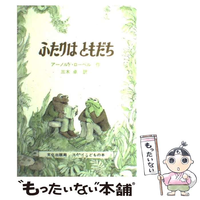 【中古】 ふたりはともだち / アーノルド・ローベル, 三木 卓 / 文化出版局 [ハードカバー]【メール便送料無料】【あす楽対応】