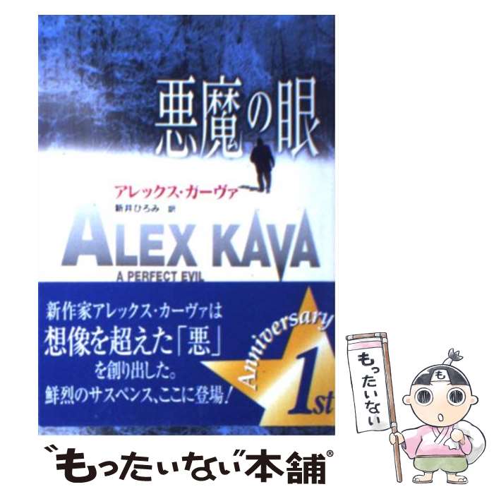 【中古】 悪魔の眼 / アレックス カーヴァ, Alex Kava, 新井 ひろみ / ハーパーコリンズ・ジャパン [文庫]【メール便送料無料】【あす楽対応】