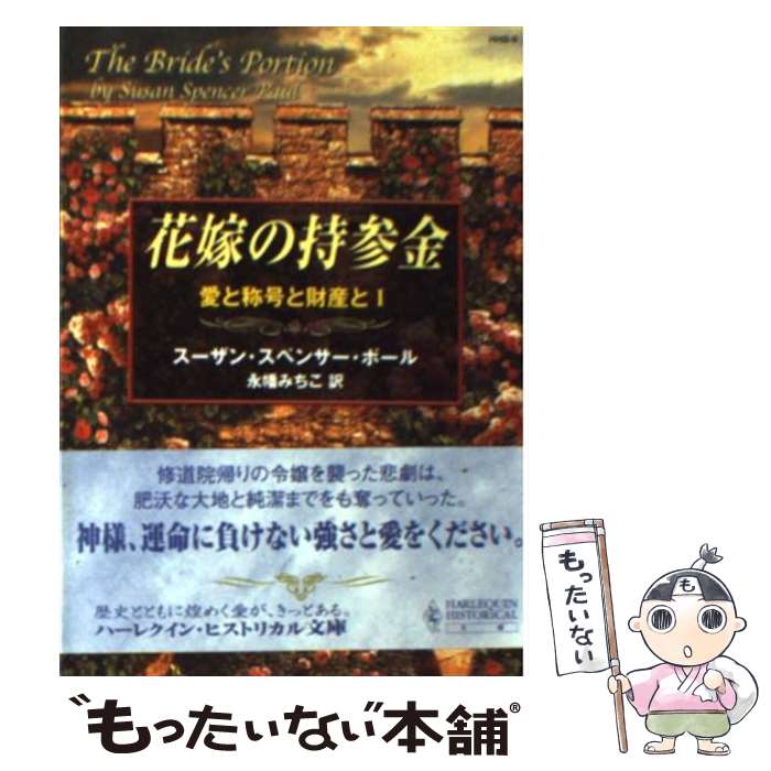 【中古】 花嫁の持参金 / スーザン・スペンサー ポール, Susan Spencer Paul, 永幡 みちこ / ハーパーコリンズ・ジャパン [文庫]【メール便送料無料】【あす楽対応】