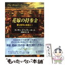 【中古】 花嫁の持参金 / スーザン スペンサー ポール, Susan Spencer Paul, 永幡 みちこ / ハーパーコリンズ ジャパン 文庫 【メール便送料無料】【あす楽対応】