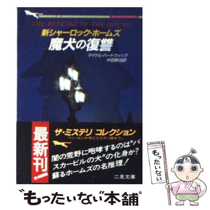  魔犬の復讐 新シャーロック・ホームズ / M. ハードウィック, 中田 耕治 / 二見書房 