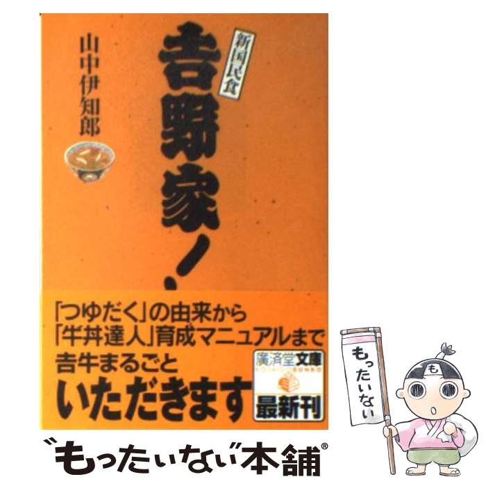 【中古】 吉野家！ / 山中 伊知郎 / 廣済堂出版 [文庫]【メール便送料無料】【あす楽対応】