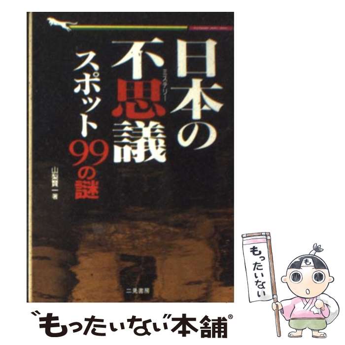 【中古】 日本の不思議（ミステリー）スポット99の謎 / 山梨 賢一 / 二見書房 [文庫]【メール便送料無料】【最短翌日配達対応】