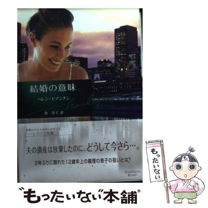 【中古】 結婚の意味 / ヘレン ビアンチン, Helen Bianchin, 原 淳子 / ハーパーコリンズ ジャパン 文庫 【メール便送料無料】【あす楽対応】