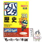 【中古】 中学受験ズバピタ社会歴史 / 水谷 安昌 / 文英堂 [文庫]【メール便送料無料】【あす楽対応】