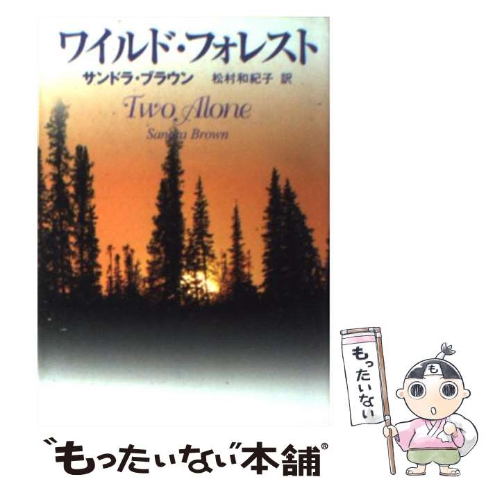 楽天もったいない本舗　楽天市場店【中古】 ワイルド・フォレスト / サンドラ ブラウン, 松村 和紀子, Sandra Brown / ハーパーコリンズ・ジャパン [文庫]【メール便送料無料】【あす楽対応】