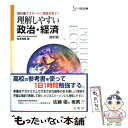 【中古】 理解しやすい政治 経済 改訂版 / 松本 保美 / 文英堂 単行本 【メール便送料無料】【あす楽対応】