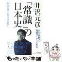 【中古】 「常識」の日本史 歴史の嘘と真実を見抜く / 井沢 元彦 / PHP研究所 [単行本]【メール便送料無料】【あす楽対応】