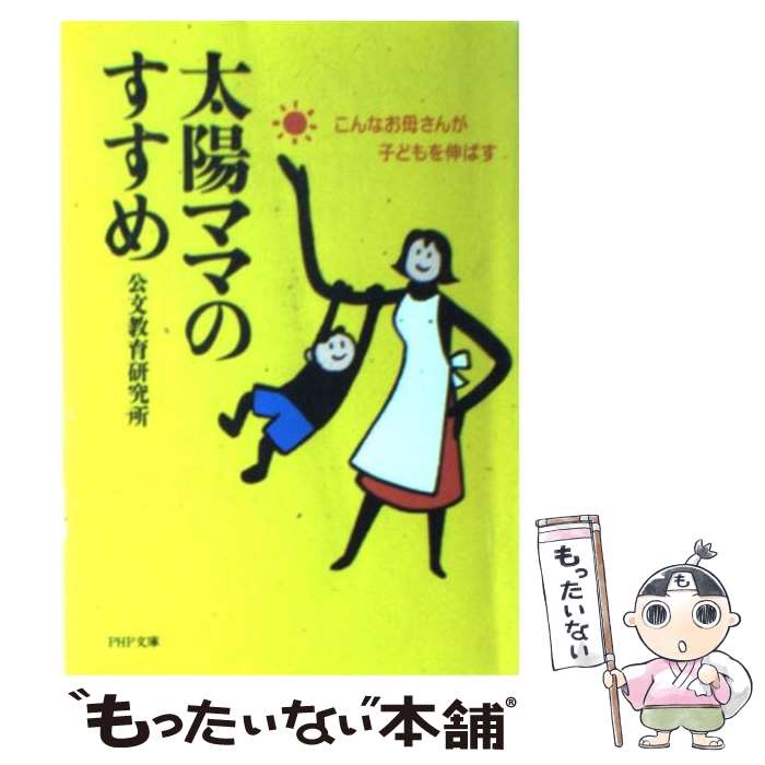 【中古】 太陽ママのすすめ こんなお母さんが子どもを伸ばす / 公文教育研究所 / PHP研究所 [文庫]【メール便送料無料】【あす楽対応】