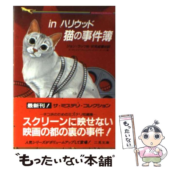 【中古】 Inハリウッド猫の事件簿 猫の事件簿シリーズ / ジョン ラッツ, 伏見 威蕃 / 二見書房 [文庫]【メール便送料無料】【あす楽対応】