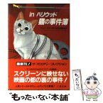 【中古】 Inハリウッド猫の事件簿 猫の事件簿シリーズ / ジョン ラッツ, 伏見 威蕃 / 二見書房 [文庫]【メール便送料無料】【あす楽対応】