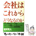 【中古】 会社はこれからどうなるのか / 岩井 克人 / 平凡社 [単行本]【メール便送料無料】【あす楽対応】