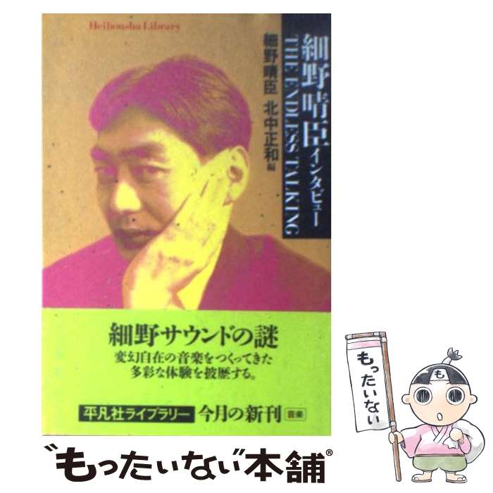 【中古】 細野晴臣インタビューthe　endless　talking / 細野 晴臣, 北中 正和 / 平凡社 [文庫]【メール便送料無料】【あす楽対応】