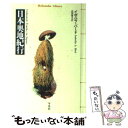  日本奥地紀行 / イザベラ バード, 高梨 健吉, Isabella L. Bird / 平凡社 