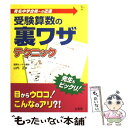 【中古】 受験算数の裏ワザテクニック / 山内 正 / 文英堂 単行本 【メール便送料無料】【あす楽対応】