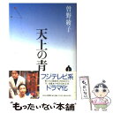  天上の青 上 / 曾野 綾子 / 毎日新聞出版 