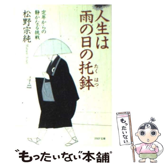 【中古】 人生は雨の日の托鉢 定年からの静かなる挑戦 / 松野 宗純 / PHP研究所 [文庫]【メール便送料無料】【最短翌日配達対応】