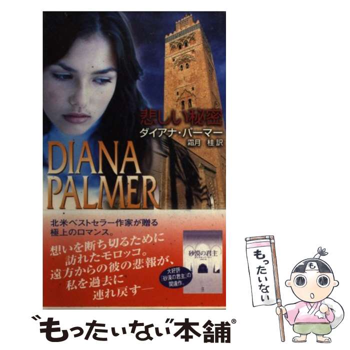 【中古】 悲しい秘密 / ダイアナ パーマー, Diana Palmer, 霜月 桂 / ハーパーコリンズ・ジャパン [新書]【メール便送料無料】【あす楽対応】