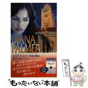 【中古】 悲しい秘密 / ダイアナ パーマー, Diana Palmer, 霜月 桂 / ハーパーコリンズ ジャパン 新書 【メール便送料無料】【あす楽対応】