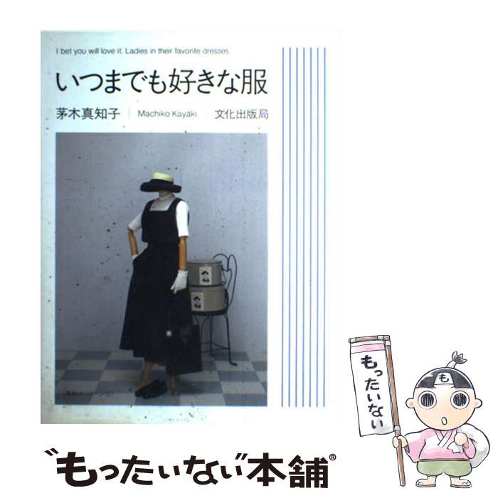 【中古】 いつまでも好きな服 / 茅木 真知子 / 文化出版局 [単行本]【メール便送料無料】【あす楽対応】