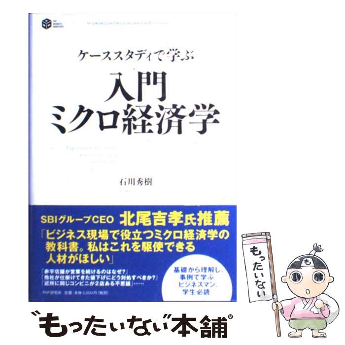 【中古】 入門ミクロ経済学 ケーススタディで学ぶ / 石川 秀樹 / PHP研究所 [単行本]【メール便送料無..