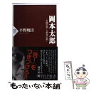 【中古】 岡本太郎 「太陽の塔」と最後の闘い / 平野 暁臣 / PHP研究所 新書 【メール便送料無料】【あす楽対応】