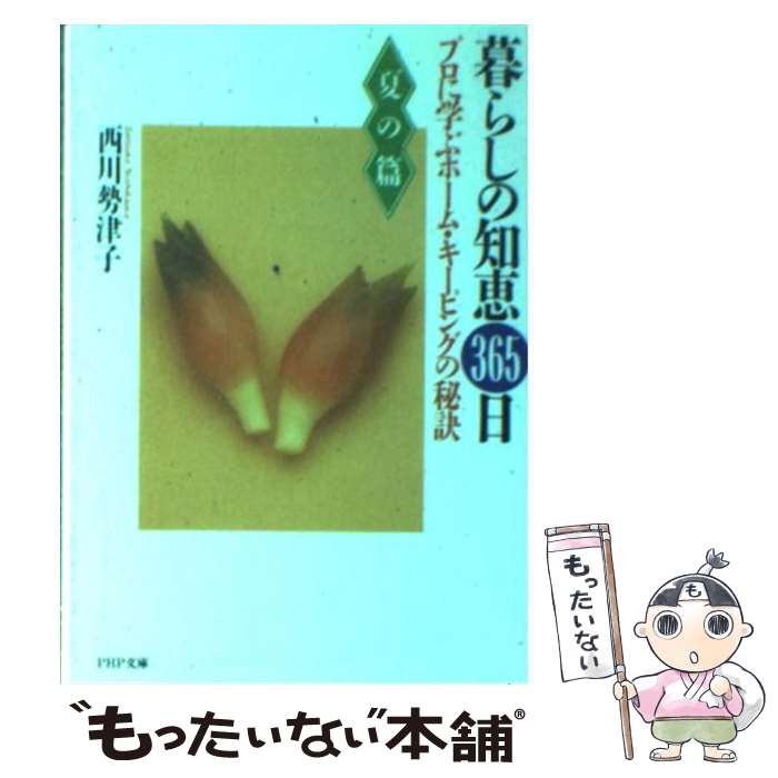 【中古】 暮らしの知恵365日 夏の篇 / 西川 勢津子 / PHP研究所 [文庫]【メール便送料無料】【あす楽対応】