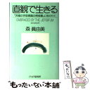 【中古】 直観で生きる 「究極の宇宙意識の情報層」に抱かれて / 森 眞由美 / PHP研究所 単行本 【メール便送料無料】【あす楽対応】