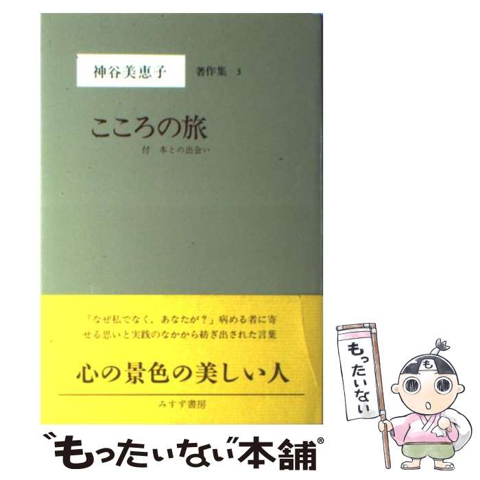 【中古】 神谷美恵子著作集 こころの旅 3 / 神谷 美恵子 / みすず書房 [ペーパーバック]【メール便送料無料】【あす楽対応】