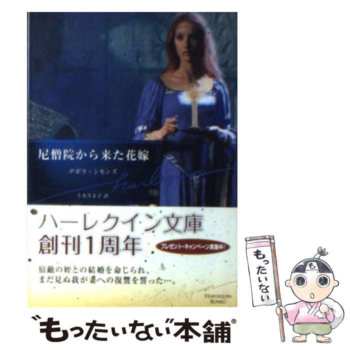 【中古】 尼僧院から来た花嫁 / デボラ シモンズ, Deborah Simmons, 上木 さよ子 / ハーパーコリンズ・ジャパン [文庫]【メール便送料無料】【あす楽対応】