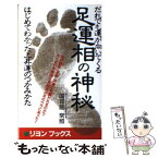 【中古】 だれでも運が向いてくる足運相の神秘 / 国司院 常照 / リヨン社 [新書]【メール便送料無料】【あす楽対応】