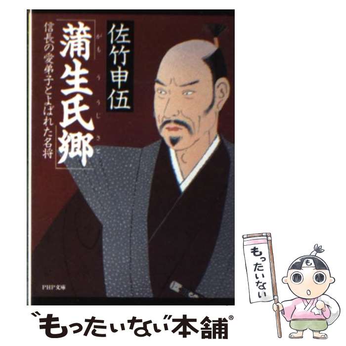 【中古】 蒲生氏郷 / 佐竹申伍 / 佐竹 申伍 / PHP研究所 [文庫]【メール便送料無料】【あす楽対応】