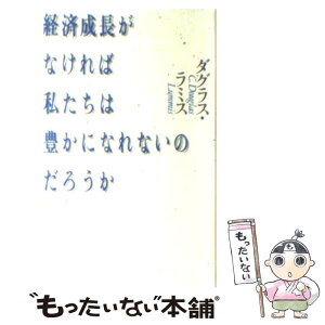 【中古】 経済成長がなければ私たちは豊かになれないのだろうか / C.ダグラス ラミス, C.Douglas Lummis / 平凡社 [単行本]【メール便送料無料】【あす楽対応】