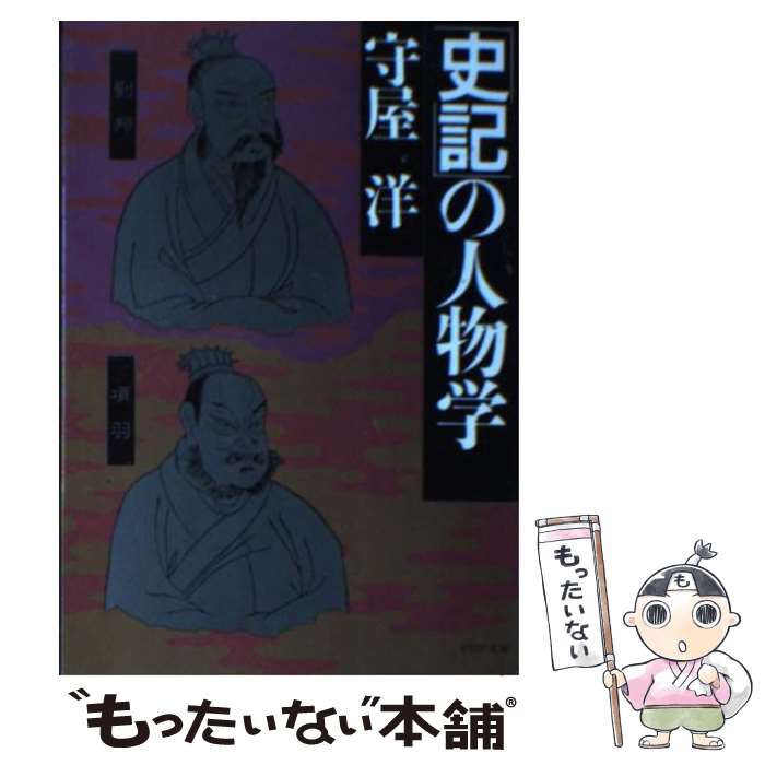 【中古】 史記の人物学 / 守屋 洋 / PHP研究所 [文庫]【メール便送料無料】【最短翌日配達対応】
