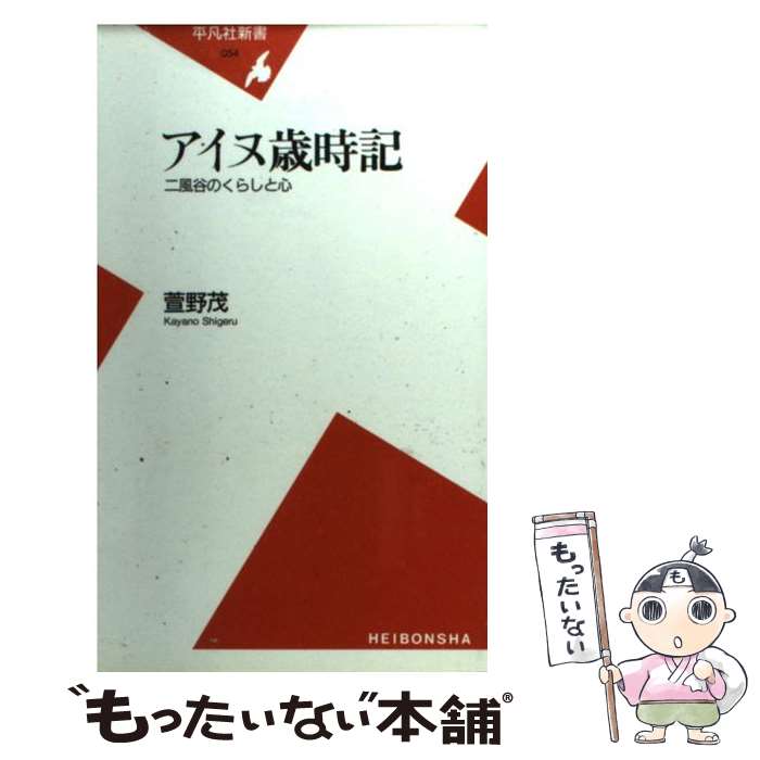  アイヌ歳時記 二風谷のくらしと心 / 萱野 茂 / 平凡社 