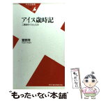 【中古】 アイヌ歳時記 二風谷のくらしと心 / 萱野 茂 / 平凡社 [新書]【メール便送料無料】【あす楽対応】