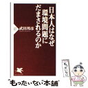 【中古】 日本人はなぜ環境問題にだまされるのか / 武田 邦彦 / PHP研究所 新書 【メール便送料無料】【あす楽対応】