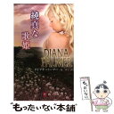 【中古】 純真な歌姫 / ダイアナ パーマー, Diana Palmer, 泉 智子 / ハーパーコリンズ ジャパン 新書 【メール便送料無料】【あす楽対応】