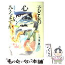 【中古】 子どもの心みえますか / 遠藤 豊吉 / 文化出版局 [単行本]【メール便送料無料】【あす楽対応】