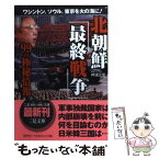 【中古】 北朝鮮「最終戦争」99の極秘情報 ワシントン、ソウル、東京を火の海に！ / 神浦 元彰 / 二見書房 [文庫]【メール便送料無料】【あす楽対応】