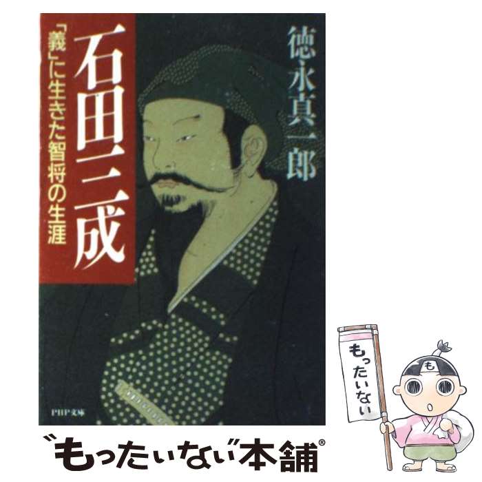 【中古】 石田三成 / 徳永 真一郎 / PHP研究所 [文庫]【メール便送料無料】【最短翌日配達対応】
