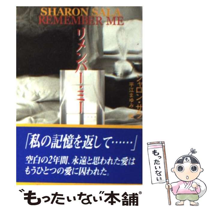 【中古】 リメンバー ミー / シャロン サラ, Sharon Sala, 平江 まゆみ / ハーパーコリンズ ジャパン 文庫 【メール便送料無料】【あす楽対応】