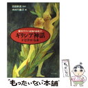 【中古】 ギリシア神話がよくわかる本 愛のドラマから星座の由来まで / 木村 千鶴子 / PHP研究所 文庫 【メール便送料無料】【あす楽対応】