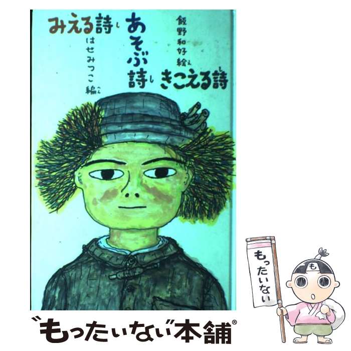 【中古】 みえる詩あそぶ詩きこえる詩 / はせ みつこ, 飯野 和好 / 冨山房 [単行本]【メール便送料無料】【あす楽対応】