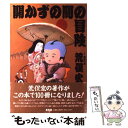 著者：荒俣 宏出版社：平凡社サイズ：ハードカバーISBN-10：4582828523ISBN-13：9784582828528■こちらの商品もオススメです ● 幻魔大戦 2 / 平井 和正 / KADOKAWA [ペーパーバック] ● 宇宙カジノ略奪作戦 / 火浦 功 / 早川書房 [文庫] ● アドベンチャラーに任せとけ！ ソード・ワールドRPGリプレイ集風雲ミラルゴ編2 / 清松 みゆき, グループSNE / KADOKAWA(富士見書房) [文庫] ● 言葉の常備薬 / 呉 智英 / 双葉社 [単行本] ● イグナクロス零号駅 4 / CHOCO / アスキー・メディアワークス [コミック] ● 新編帯をとくフクスケ 複製・偽物図像解読術 / 荒俣 宏 / 中央公論新社 [文庫] ● いつかやさしい雨が / 小林 弘利, 大嶋 繁 / 集英社 [文庫] ● 迷探偵がいっぱい デュダRPGリプレイ集3 / 安田 均 / KADOKAWA(富士見書房) [文庫] ● スレイヤーズRPG ナーガ様といっしょ / 中澤 光博, ORG / KADOKAWA(富士見書房) [文庫] ● 伯爵夫人 / 蓮實 重彦 / 新潮社 [単行本] ● 月が魔法をかけた夜 ロマンチック・ファンタジー / 小林 弘利, 大嶋 繁 / 集英社 [文庫] ● スターウィザード 6 / 丘野 ゆうじ, 四位 広猫 / 集英社 [文庫] ● 日本の名随筆 23 / 東山 魁夷 / 作品社 [単行本] ● 帰らぬ日遠い昔 / 林 望 / 講談社 [ハードカバー] ● 疑惑の石像 デュダRPGリプレイ集2 / 安田 均 / KADOKAWA(富士見書房) [文庫] ■通常24時間以内に出荷可能です。※繁忙期やセール等、ご注文数が多い日につきましては　発送まで48時間かかる場合があります。あらかじめご了承ください。 ■メール便は、1冊から送料無料です。※宅配便の場合、2,500円以上送料無料です。※あす楽ご希望の方は、宅配便をご選択下さい。※「代引き」ご希望の方は宅配便をご選択下さい。※配送番号付きのゆうパケットをご希望の場合は、追跡可能メール便（送料210円）をご選択ください。■ただいま、オリジナルカレンダーをプレゼントしております。■お急ぎの方は「もったいない本舗　お急ぎ便店」をご利用ください。最短翌日配送、手数料298円から■まとめ買いの方は「もったいない本舗　おまとめ店」がお買い得です。■中古品ではございますが、良好なコンディションです。決済は、クレジットカード、代引き等、各種決済方法がご利用可能です。■万が一品質に不備が有った場合は、返金対応。■クリーニング済み。■商品画像に「帯」が付いているものがありますが、中古品のため、実際の商品には付いていない場合がございます。■商品状態の表記につきまして・非常に良い：　　使用されてはいますが、　　非常にきれいな状態です。　　書き込みや線引きはありません。・良い：　　比較的綺麗な状態の商品です。　　ページやカバーに欠品はありません。　　文章を読むのに支障はありません。・可：　　文章が問題なく読める状態の商品です。　　マーカーやペンで書込があることがあります。　　商品の痛みがある場合があります。