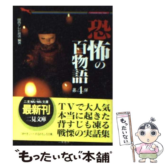 【中古】 恐怖の百物語 第4弾 / 関西テレビ放送 / 二見書房 [文庫]【メール便送料無料】【最短翌日配達対応】