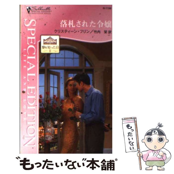 【中古】 落札された令嬢 愛を知った日2 / クリスティーン フリン, Christine Flynn, 竹内 栞 / ハーパーコリンズ ジャパン 新書 【メール便送料無料】【あす楽対応】