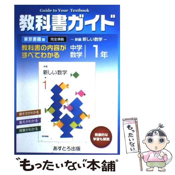 【中古】 東京書籍版中学校数学 1 / 文 理 / 文 理 [単行本]【メール便送料無料】【最短翌日配達対応】
