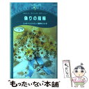 【中古】 偽りの指輪 三人の花嫁3 / ニッキ ベンジャミン, Nikki Benjamin, 島野 めぐみ / ハーパーコリンズ・ジャパン [新書]【メール..