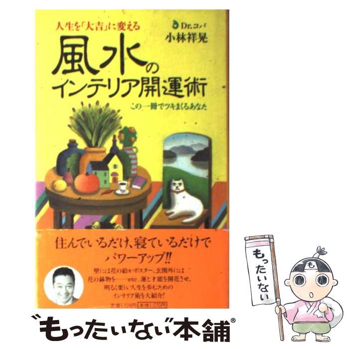 【中古】 風水のインテリア開運術 人生を「大吉」に変える　この一冊でツキまくるあなた / 小林 祥晃 /..